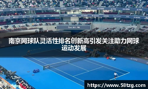 南京网球队灵活性排名创新高引发关注助力网球运动发展
