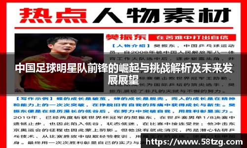 中国足球明星队前锋的崛起与挑战解析及未来发展展望