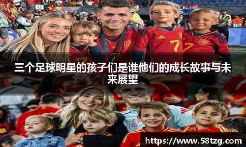 三个足球明星的孩子们是谁他们的成长故事与未来展望