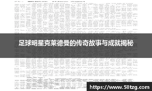 足球明星克莱德曼的传奇故事与成就揭秘
