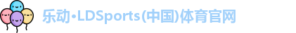 乐动LDSports